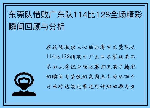 东莞队惜败广东队114比128全场精彩瞬间回顾与分析