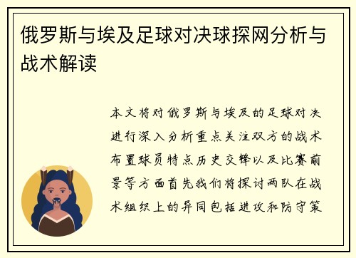 俄罗斯与埃及足球对决球探网分析与战术解读