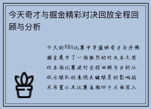 今天奇才与掘金精彩对决回放全程回顾与分析