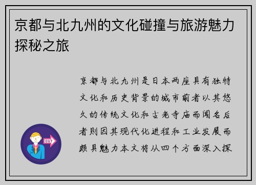 京都与北九州的文化碰撞与旅游魅力探秘之旅