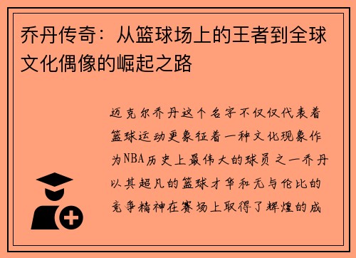 乔丹传奇：从篮球场上的王者到全球文化偶像的崛起之路