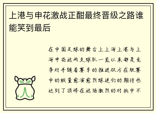 上港与申花激战正酣最终晋级之路谁能笑到最后