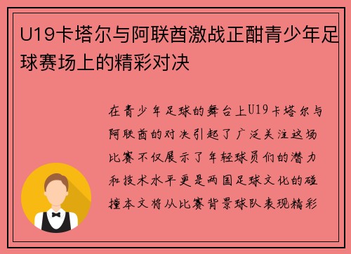 U19卡塔尔与阿联酋激战正酣青少年足球赛场上的精彩对决