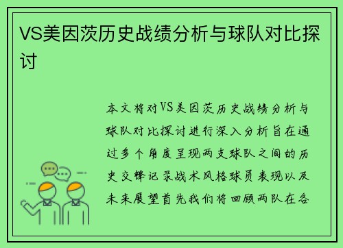 VS美因茨历史战绩分析与球队对比探讨