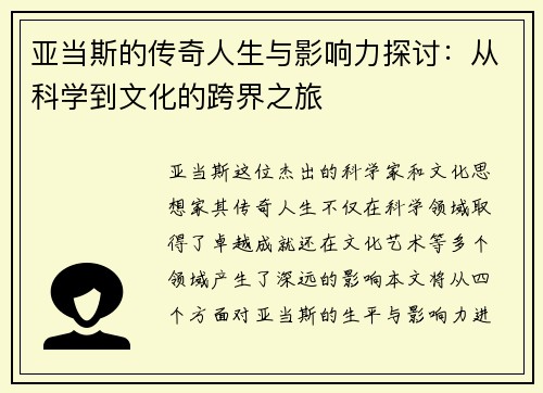 亚当斯的传奇人生与影响力探讨：从科学到文化的跨界之旅