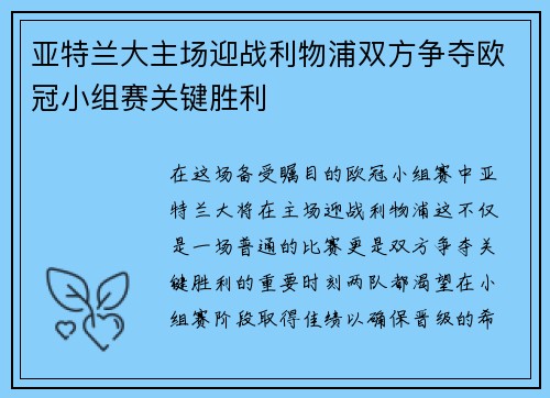 亚特兰大主场迎战利物浦双方争夺欧冠小组赛关键胜利