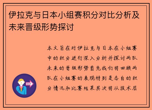 伊拉克与日本小组赛积分对比分析及未来晋级形势探讨