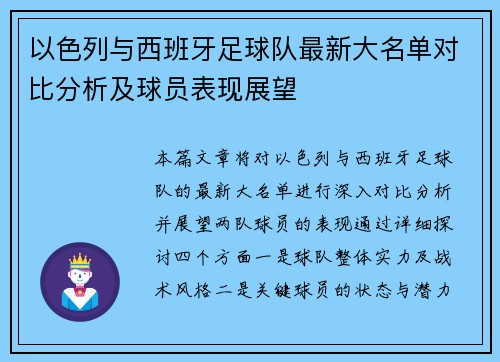以色列与西班牙足球队最新大名单对比分析及球员表现展望