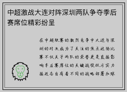 中超激战大连对阵深圳两队争夺季后赛席位精彩纷呈