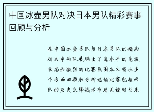 中国冰壶男队对决日本男队精彩赛事回顾与分析