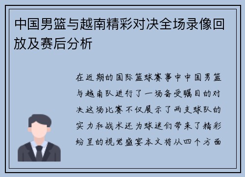 中国男篮与越南精彩对决全场录像回放及赛后分析