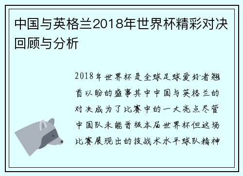 中国与英格兰2018年世界杯精彩对决回顾与分析