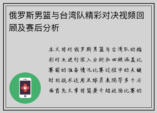 俄罗斯男篮与台湾队精彩对决视频回顾及赛后分析