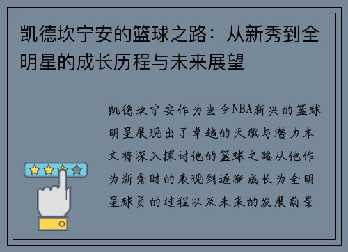 凯德坎宁安的篮球之路：从新秀到全明星的成长历程与未来展望