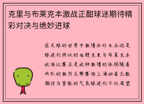 克里与布莱克本激战正酣球迷期待精彩对决与绝妙进球