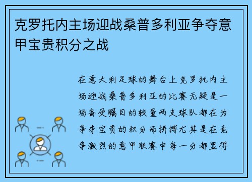 克罗托内主场迎战桑普多利亚争夺意甲宝贵积分之战