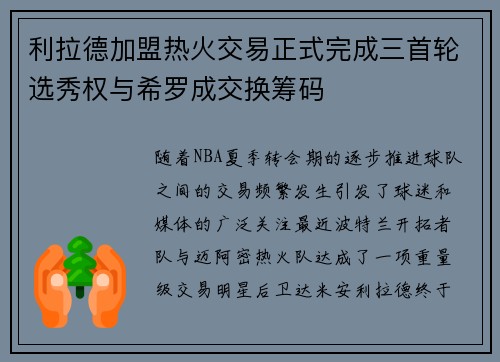 利拉德加盟热火交易正式完成三首轮选秀权与希罗成交换筹码
