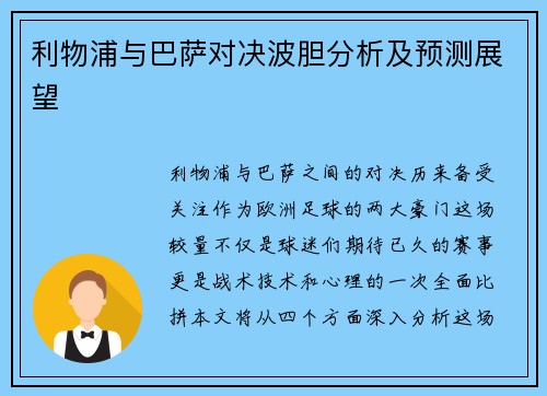 利物浦与巴萨对决波胆分析及预测展望