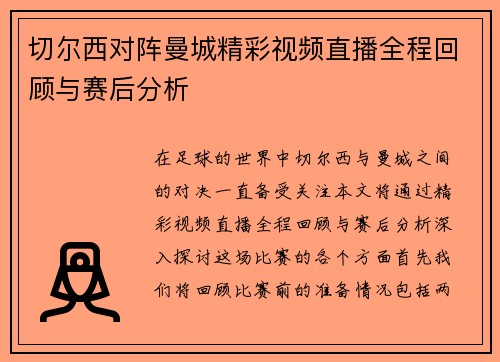 切尔西对阵曼城精彩视频直播全程回顾与赛后分析