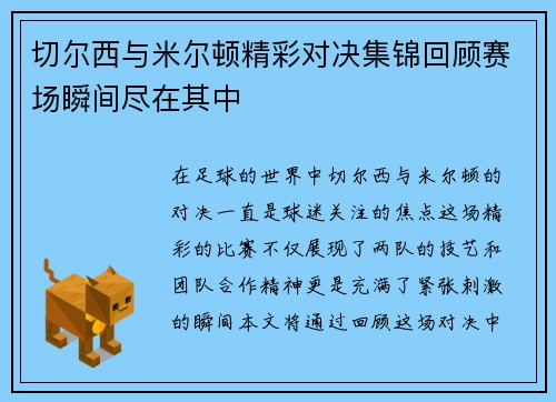 切尔西与米尔顿精彩对决集锦回顾赛场瞬间尽在其中
