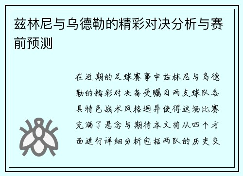 兹林尼与乌德勒的精彩对决分析与赛前预测