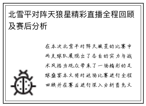 北雪平对阵天狼星精彩直播全程回顾及赛后分析