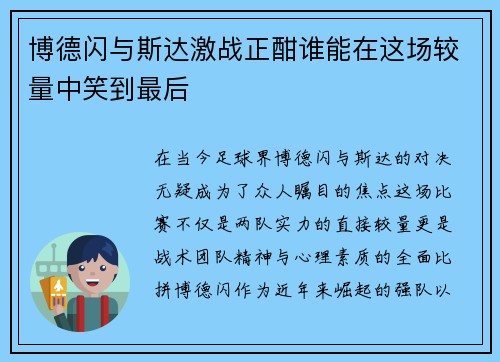 博德闪与斯达激战正酣谁能在这场较量中笑到最后