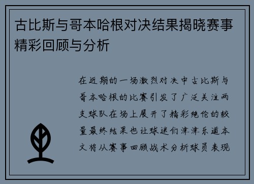 古比斯与哥本哈根对决结果揭晓赛事精彩回顾与分析