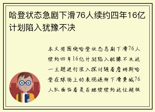 哈登状态急剧下滑76人续约四年16亿计划陷入犹豫不决