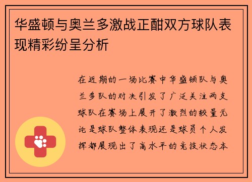 华盛顿与奥兰多激战正酣双方球队表现精彩纷呈分析