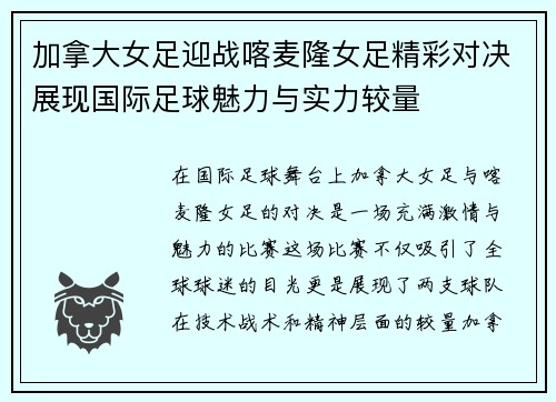 加拿大女足迎战喀麦隆女足精彩对决展现国际足球魅力与实力较量