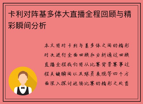卡利对阵基多体大直播全程回顾与精彩瞬间分析