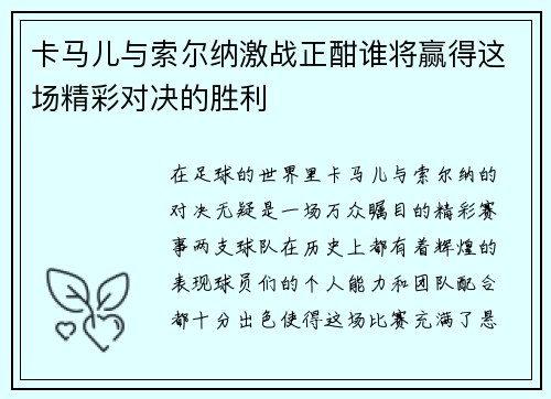 卡马儿与索尔纳激战正酣谁将赢得这场精彩对决的胜利
