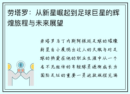 劳塔罗：从新星崛起到足球巨星的辉煌旅程与未来展望