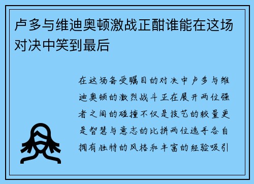 卢多与维迪奥顿激战正酣谁能在这场对决中笑到最后