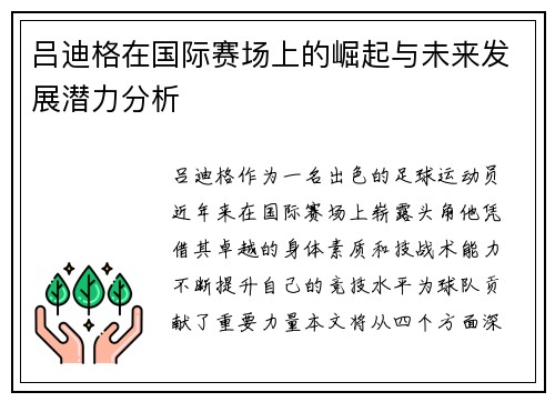 吕迪格在国际赛场上的崛起与未来发展潜力分析