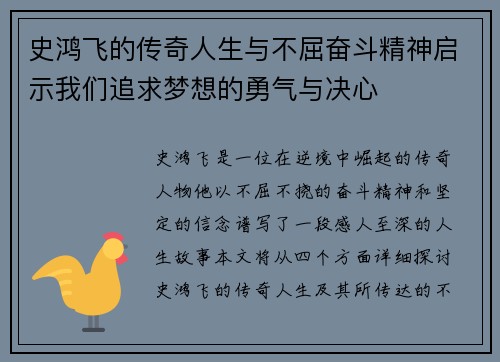 史鸿飞的传奇人生与不屈奋斗精神启示我们追求梦想的勇气与决心