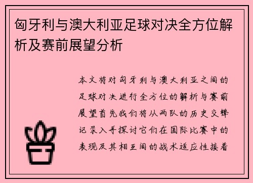 匈牙利与澳大利亚足球对决全方位解析及赛前展望分析