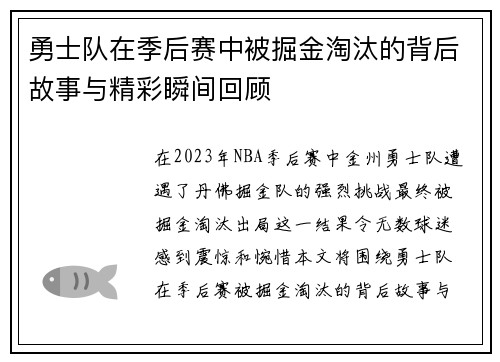 勇士队在季后赛中被掘金淘汰的背后故事与精彩瞬间回顾