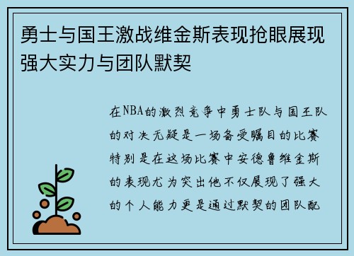 勇士与国王激战维金斯表现抢眼展现强大实力与团队默契