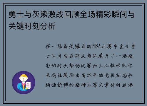 勇士与灰熊激战回顾全场精彩瞬间与关键时刻分析