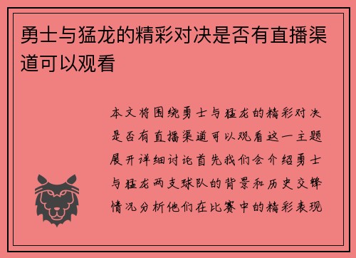 勇士与猛龙的精彩对决是否有直播渠道可以观看