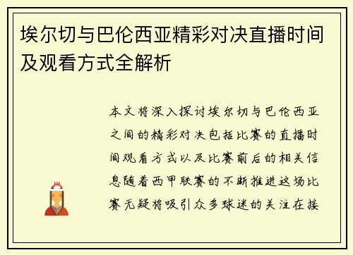 埃尔切与巴伦西亚精彩对决直播时间及观看方式全解析