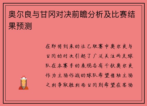 奥尔良与甘冈对决前瞻分析及比赛结果预测