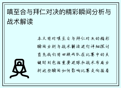 嗔至合与拜仁对决的精彩瞬间分析与战术解读