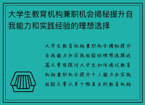 大学生教育机构兼职机会揭秘提升自我能力和实践经验的理想选择