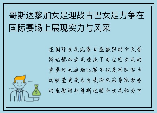 哥斯达黎加女足迎战古巴女足力争在国际赛场上展现实力与风采