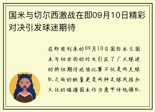 国米与切尔西激战在即09月10日精彩对决引发球迷期待