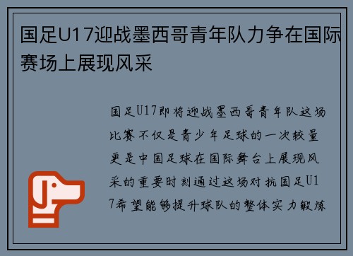 国足U17迎战墨西哥青年队力争在国际赛场上展现风采