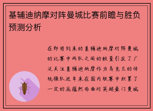 基辅迪纳摩对阵曼城比赛前瞻与胜负预测分析